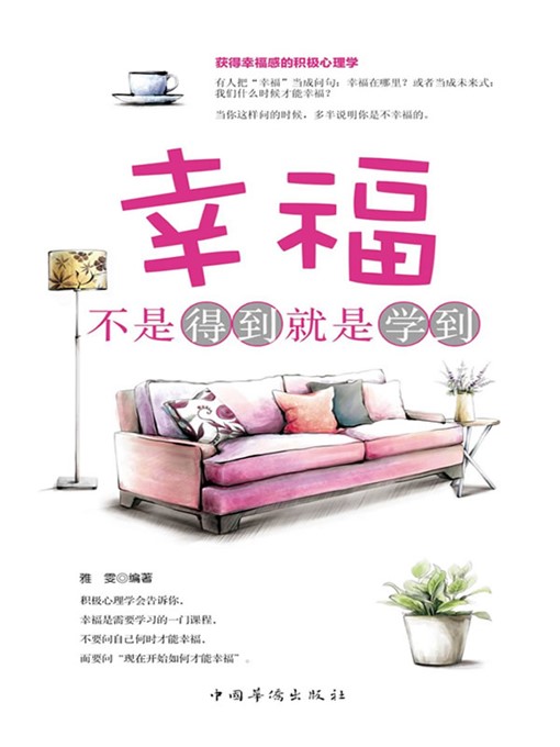 Title details for 幸福，不是得到就是学到 (Happiness Is about Absorbing and Learning ) by 雅雯 (Ya Wen) - Available